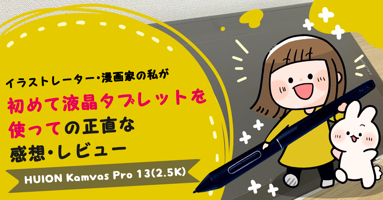 Kamvas　Pro13(2.5K)レビュー記事TOP