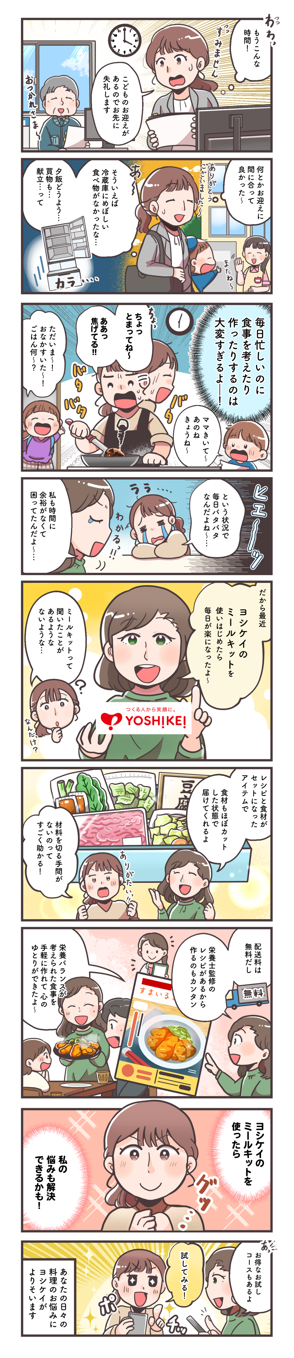 ヨシケイ埼玉様　漫画